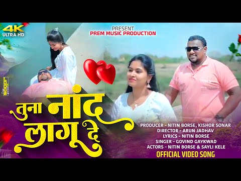 Tuna Nand Lagu De | तूना नांद लागू दे | Khandeshi Ahirani Love Song 2025 |#khandeshisong2025