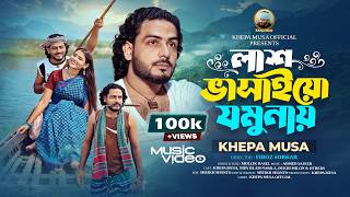 লাশ ভাসাইয়ো যমুনায়🔥ক্ষ্যাপা মুসা🔥Lash Bashaiyo Jamunai🔥Bangla Folk Song 2026 | Khepa Musa Official