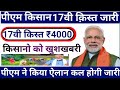 17th Installment Date 2024 | किसानों को 2024 को रू 4000 मिलेंगे