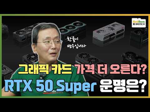 하반기 엔비디아 지포스 그래픽카드 가격 더 오른다? RTX 50 Super 의 운명은? RTX 60 직행하나?