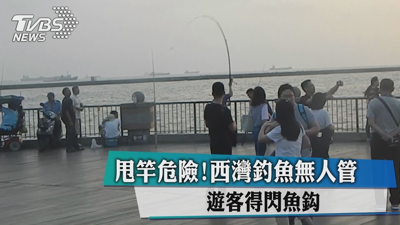 甩竿危險!西灣釣魚無人管 遊客得閃魚鈎