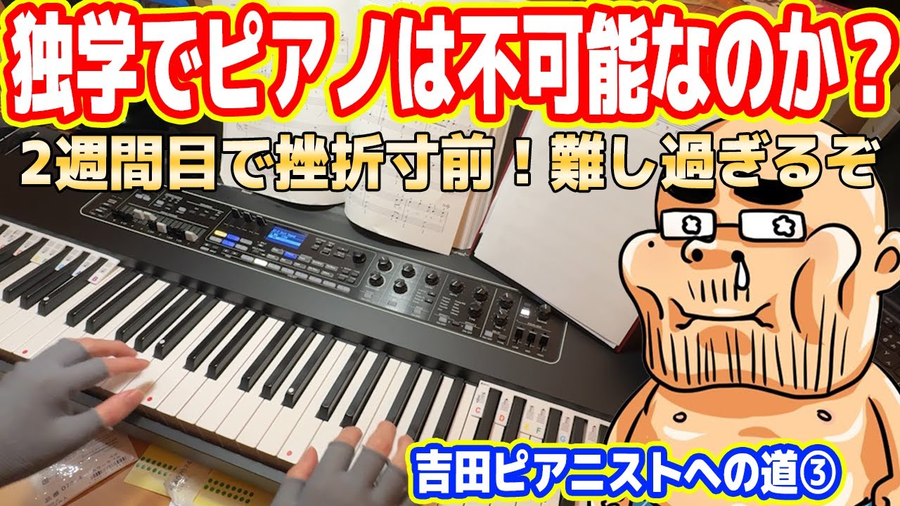 【独学ピアノは不可能？】あまりにも難しすぎて発狂！2週間目で挫折寸前【助けて】（吉田ピアニストへの道③）