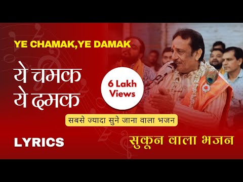 Lyrics | Ye Chamak Ye Damak 2.0 | New Hindi Bhajan | Pt Sudhir Vyas | Trending Song | ये चमक ये दमक