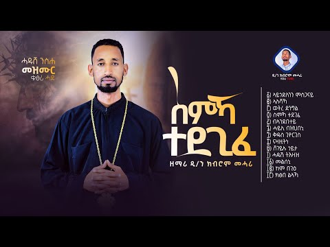 ስምኻ ተደጊፈ/Semka Tedegife New Orthodox Tigrigna Neseha Mezmur vol.1 ዘማሪ ዲ/ን ክብሮም መሓሪ Kibrom Mahari2023