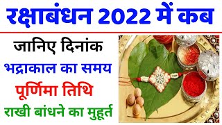 रक्षाबंधन कब है 2022 में | Rakshabandhan 2022 Date Time | Raksha Bandhan 2022 | Sawan Purnima 2022