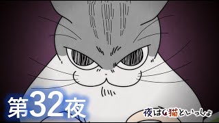 「捕まったら噛み付くけれどね」 - アニメ『夜は猫といっしょ』第32夜「瞳孔MAX」