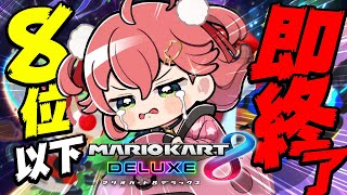 - 【 公式切り抜き 】🚨8位以下で即終了してしまうマリオカートの戦い🚨【ホロライブ/さくらみこ】
