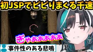 初めての事故物件監視でビビりまくる千速【輪堂 千速/FLOW GLOW/ホロライブ】