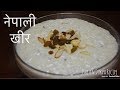 खिर यसरी बनाउनु हाेस || Rice Kheer Recipe Nepali || Tsheten Dukpa