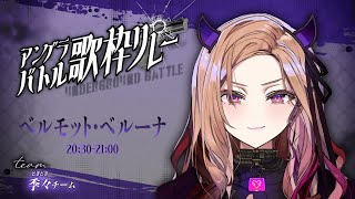 【#アングラバトル歌枠リレー 】ニヤリ顔のお姉さんが本気で歌います🎤🦇💜【#アップランド/#ぶいぱい /ベルモット・ベルーナ】#新人vtuber#shorts