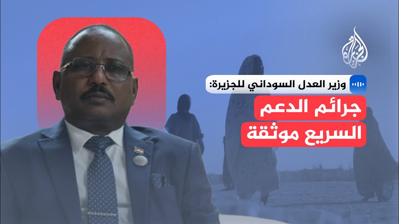 وزير العدل السوداني للجزيرة: الدعم السريع ارتكب جرائم واسعة وتم توثيقها