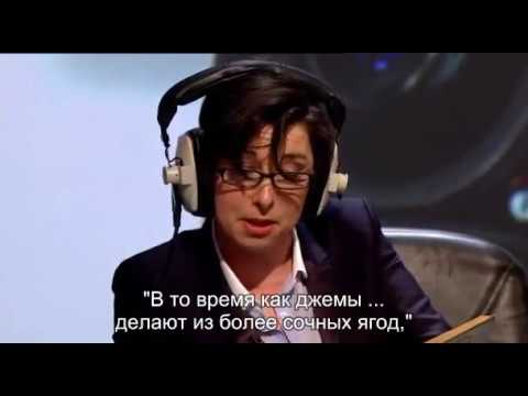 10 02 QI / КьюАй / Весьма Интересно - Jam Jelly and Juice (субтитры)