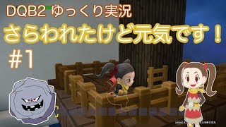 【DQB2】ゆっくり実況 #1 さらわれたけど元気です！