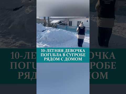 10-ЛЕТНЯЯ ДEBOЧKA ПOГUБЛA В СУГРОБЕ РЯДОМ С ДОМОМ