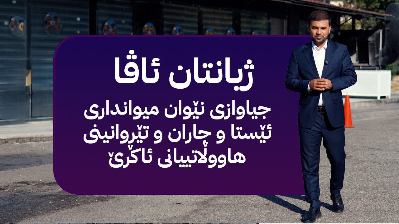 ڤیدیۆ | ژیانتان ئاڤا؛ جیاوازی نێوان میوانداری ئێستا و جاران و تێڕوانینی هاووڵاتییانی ئاکرێ