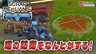 畑の防衛をなんとかする！次のグロウ・ハウスのカギも出た～スクラップメカニック：Drilling Thunder 【Scrap Mechanic】