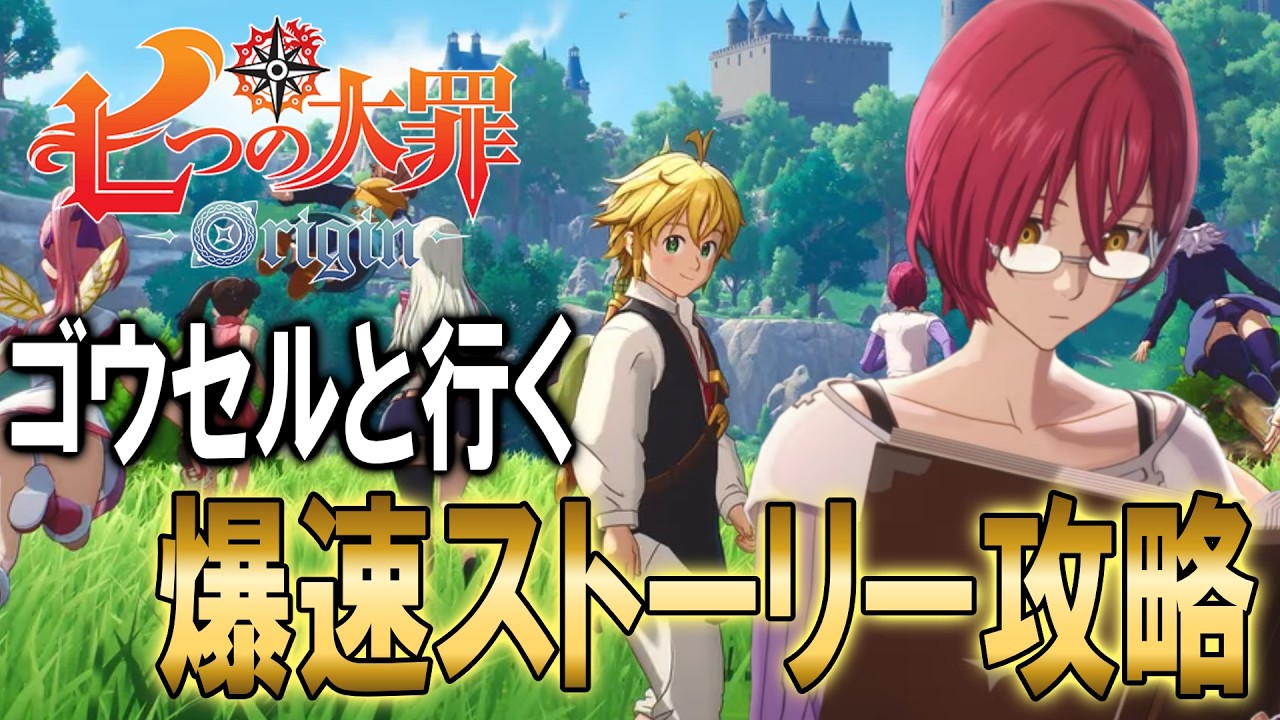 【ナナオリ】#2ゴウセルと行く！七つの大罪 Origin生配信！雑談プレイ　【七つの大罪】