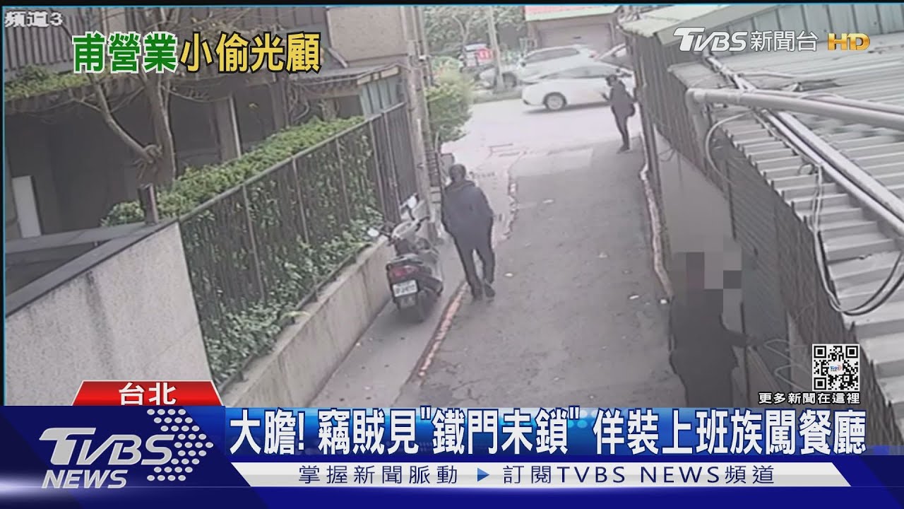 大膽!竊賊見「鐵門未鎖」 佯裝上班族闖餐廳