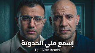 Download lagu أحمد مكي وحمزة نمره - إسمع مني الحدوتة (new arabic remix song 2026) Ahmed Mekky & Hamza Namera I mp3