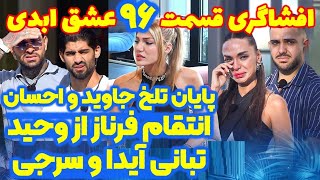 افشاگری شوکه کننده قسمت ۹۶ عشق ابدی