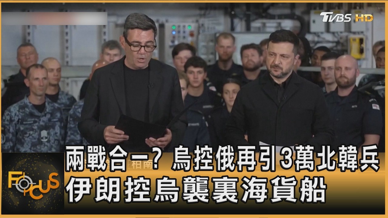 兩戰合一？烏控俄再引3萬北韓兵　伊朗控烏襲裏海貨船
