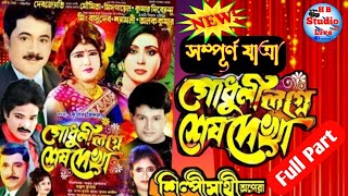 গোধুলি লগ্নে শেষ দেখা/Godhuli Lagne Sash Dekha/শিল্পীসাথী অপেরা/HB_Studio_Live