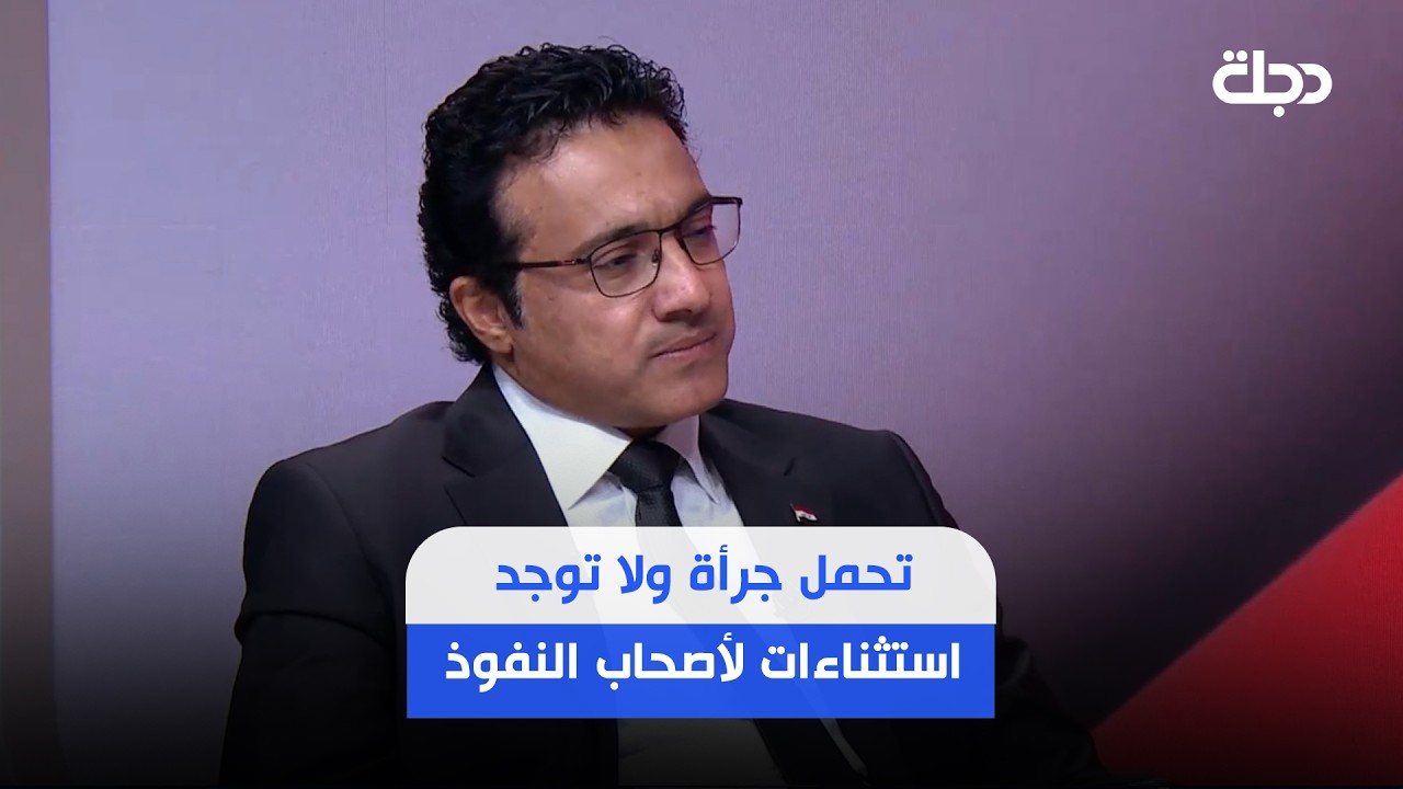 فيديو | حيدر العبودي: الشارع العراقي لم يألف مثل حملة مكافحة الفساد ومنبهر بقوتها