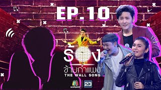 Download lagu The Wall Song ร้องข้ามกำแพง | EP.10 |ฝน ธนสุนทร,ดีเจนุ้ย ธนวัฒน์,โต๋ ศักดิ์สิทธิ์|12 พ.ย. 63 FULL EP mp3 Download lagu The Wall Song ร้องข้ามกำแพง | EP.10 |ฝน ธนสุนทร,ดีเจนุ้ย ธนวัฒน์,โต๋ ศักดิ์สิทธิ์|12 พ.ย. 63 FULL EP mp3