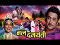 Nal Damayanti नल दमयंती Hindi Dub Devotional Movie Anjana Mumtaz Arvind Trivedi Dhar