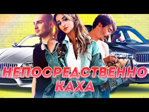 ВСЕ ТАЧКИ АКТЁРОВ 'НЕПОСРЕДСТВЕННО КАХА'!