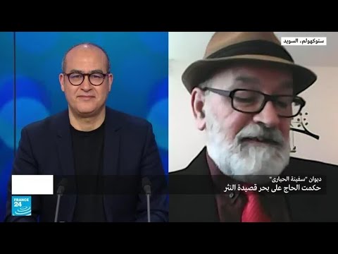 ديوان " سفينة الحيارى" حكمت الحاج على بحر قصيدة النثر • فرانس 24 FRANCE 24