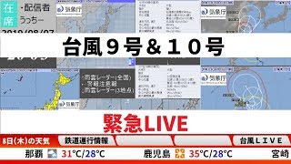 【台風9号　先島諸島に接近中】最新台風情報　緊急LIVE［Typhoon  LIVE］