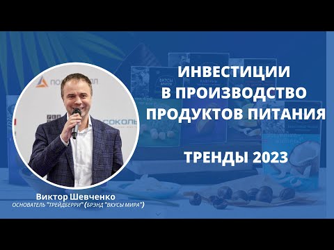 Вкусы Мира инвестиции - Виктор Шевченко про тренды в 2023 на конференции - Трейдберри инвестиции