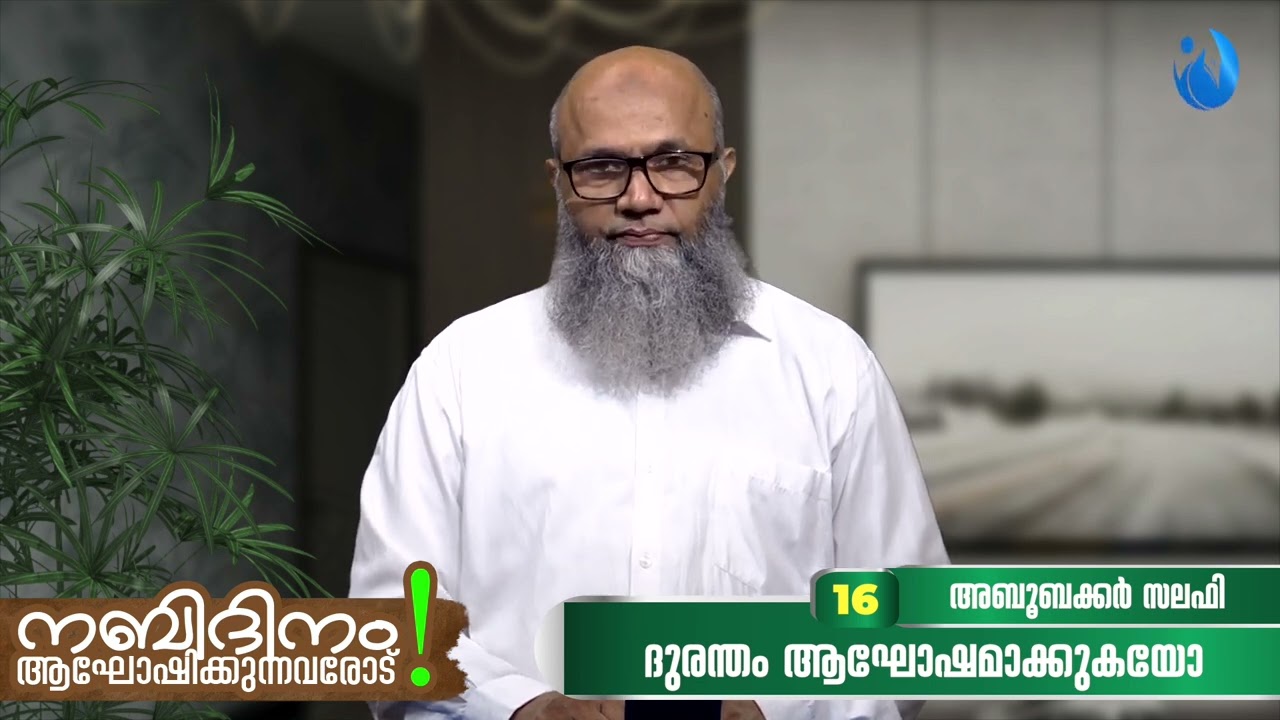 നബിദിനം ആഘോഷിക്കുന്നവരോട് 16 |'ദുരന്തം' ആഘോഷമാക്കുകയോ? | അബൂബക്കർ സലഫി