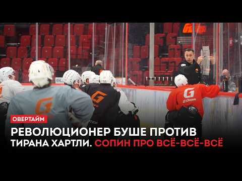 Революционер Буше против тирана Хартли. Сопин про всё-всё-всё / «Овертайм» (23.04.26)