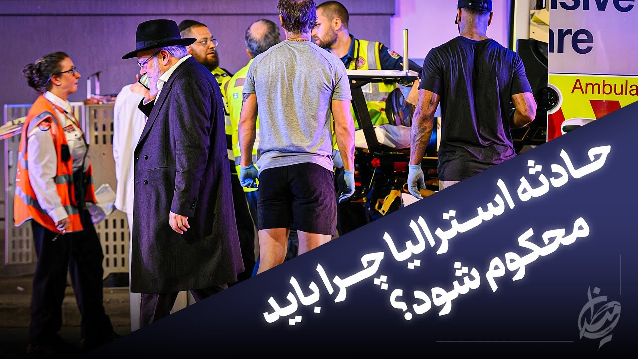 حادثه استرالیا چرا باید محکوم شود؟
