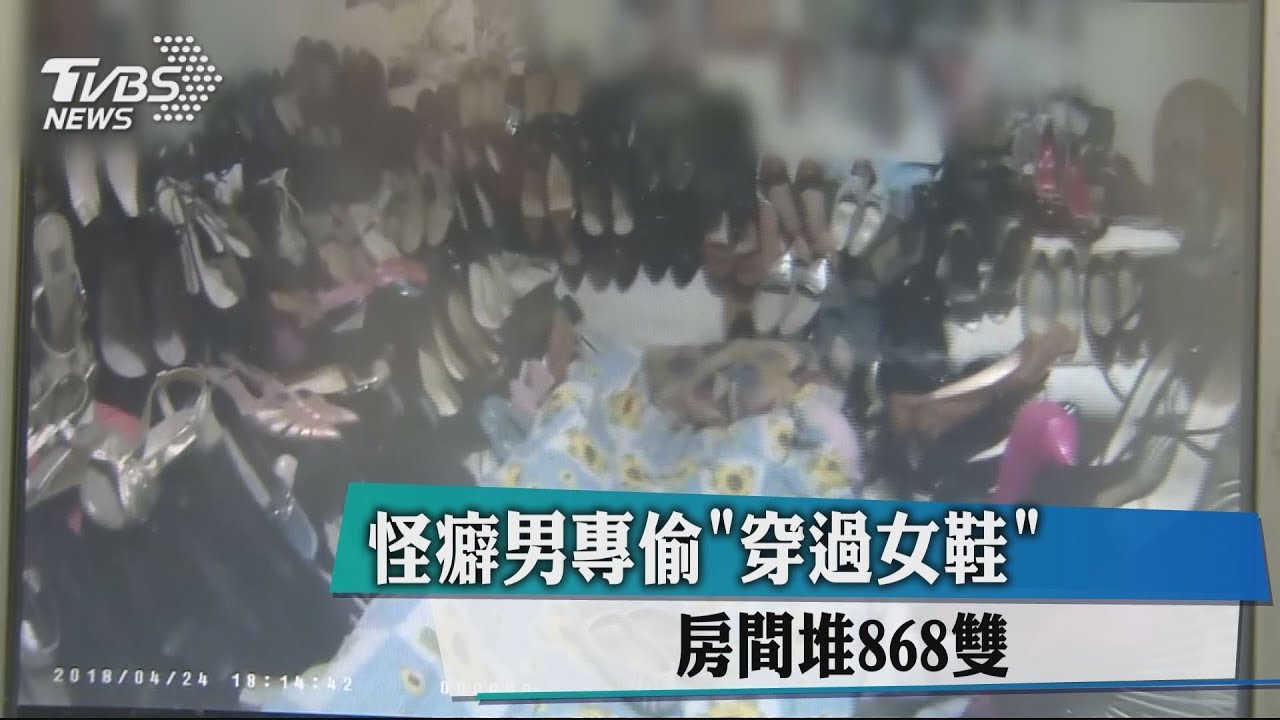 怪癖男專偷「穿過女鞋」 房間堆868雙