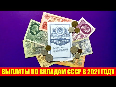 Выплаты по советским вкладам и гособлигациям СССР: что будет в 2021 году