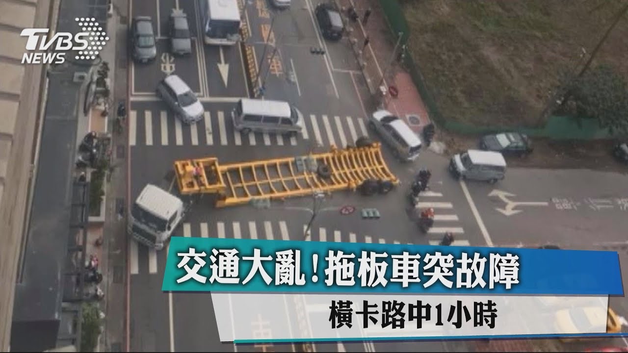交通大亂!拖板車突故障 橫卡路中1小時