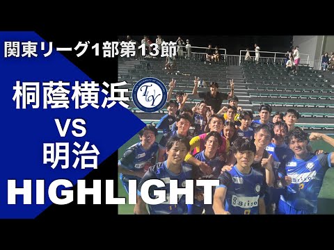 【ハイライト】怒涛の３連勝！第13節 桐蔭横浜大学vs明治大学