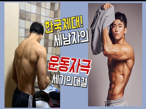 [영훈TV] 몸짱이 되기위한 한국체대 세남자의 세기의 대결!! 운동부심 브이로그(VLOG2편)