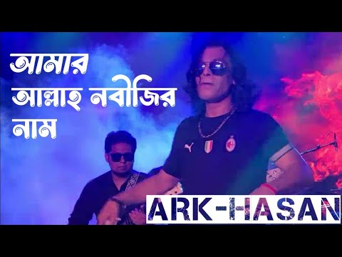 ALLAH NOBIJIR NAAM -  HASAN ।। আল্লাহ্ নবীজির নাম।।  ARK BAND ( 🔴 LIVE CONCERT)