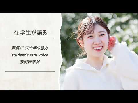 在学生が語る群馬パース大学の魅力（放射線学科）