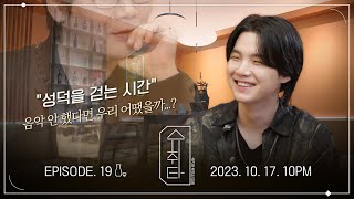 [影音] 231010 [SUCHWITA] EP.19 TEASER