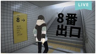 【⚠ネタバレ注意】子供の頃よく見た夢【 8番出口 】