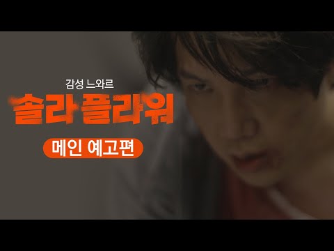 세 남자의 전쟁이 시작된다! 솔라 플라워 메인 예고편 공개!
