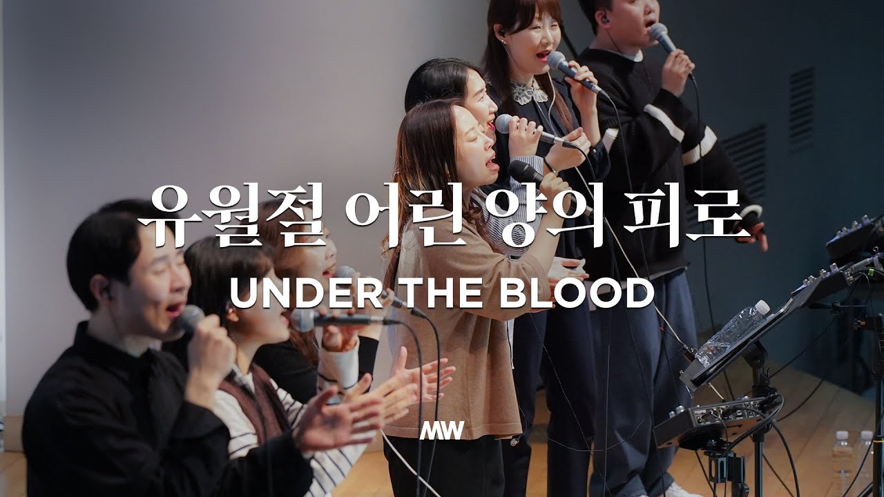 유월절 어린 양의 피로 Under the blood (소진영 인도) - 마커스워십 (Markers Worship)