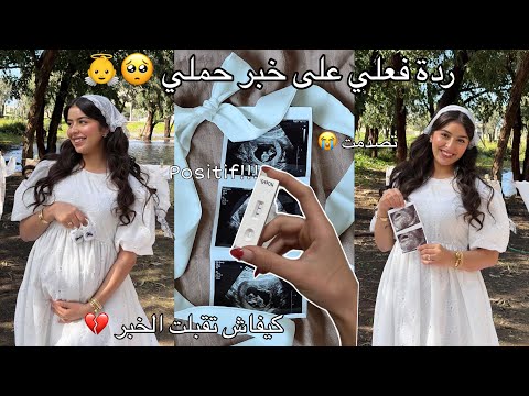 حامل 🤰🏻👼🏻 | ردت فعلي على الخبر😭 ، كيفاش تقبلت الخبر🥺 | 