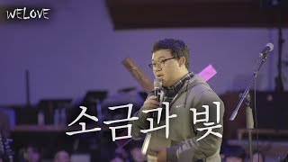 WELOVE Message - 소금과 빛