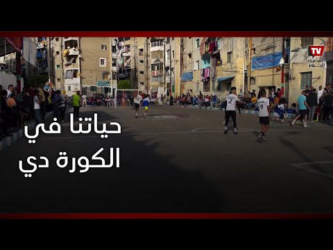 «حياتنا في الكورة دي».. دوري الفلكي في إسكندرية أشهر دورة رمضانية في مصر»